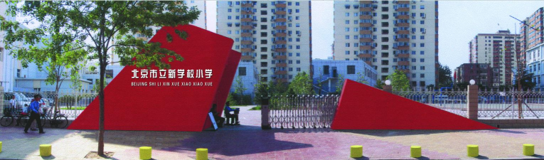 北京立新学校