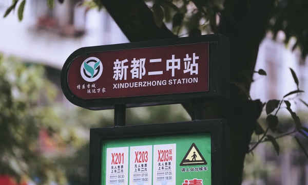 四川成都新都二中