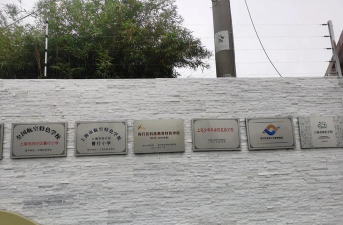 徐汇区梅陇小学