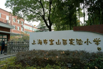 宝山区宝山实验小学