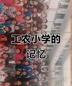 工农小学