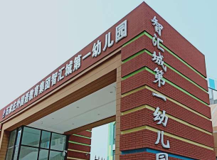 景德镇昌飞公司幼教中心