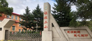 大庆市让北第二小学