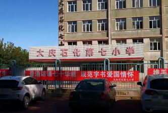大庆石化第七小学