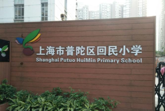 上海市普陀区回民小学