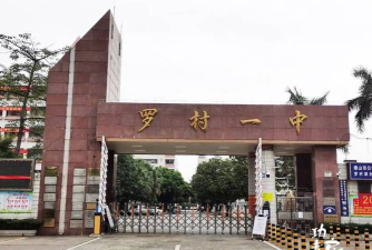 佛山罗村一中