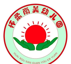 南关幼儿园