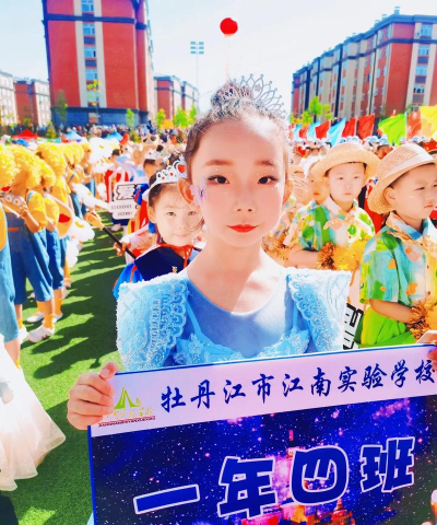 牡丹江市小牡丹艺术实验小学