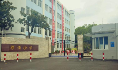 徐浦小学