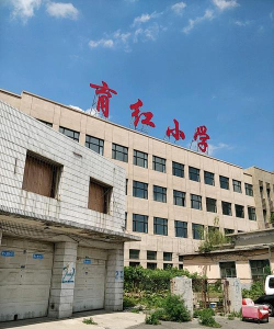 长春市宽城区育红小学