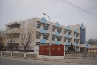 长春经济技术开发区兴隆山镇中心小学