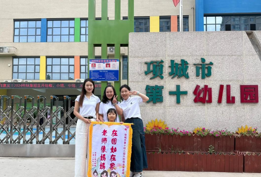 项城市秣陵镇南郊幼儿园