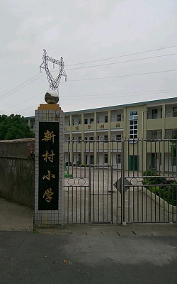 新村小学