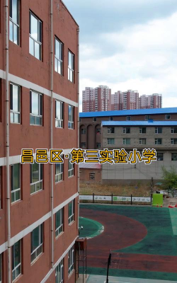 昌邑区第三实验小学校