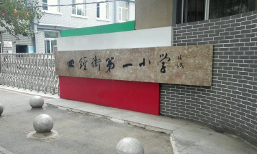 沈阳市和平区四经一校