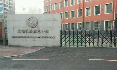 沈阳市和平区南京街第三小学