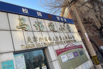 沈阳市和平区西塔街第一小学