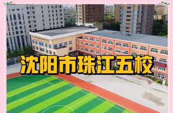 沈阳市和平区五经街第五小学