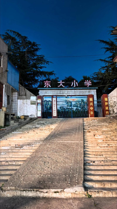 大东区东站小学