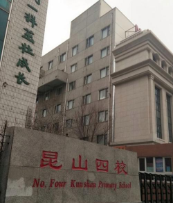 昆山四小学