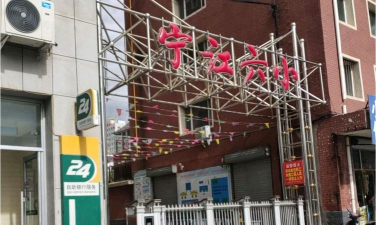 松原市宁江区第六小学