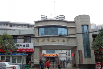 襄樊市第三十五中学