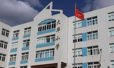 大连市旅顺口区大华小学