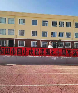 和田市四小汉族