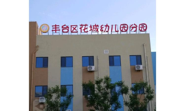 花城幼儿园