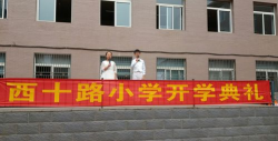 西十路小学