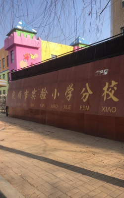 实验小学分校