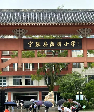 南街小学