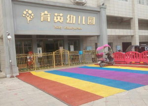 渭滨育英幼儿园
