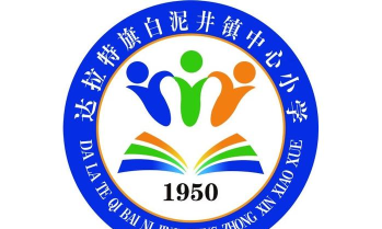 白泥井中心小学