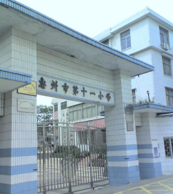 第十一小学