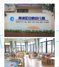 白鹤幼儿园