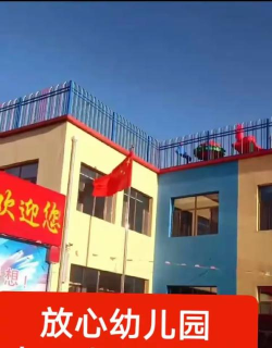 放心幼儿园