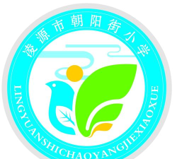 凌源市朝阳街小学