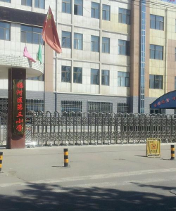 临河区第三小学