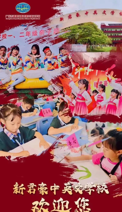 广州市番禺区新君豪中英文学校