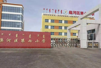 临河区第七小学