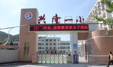 兴隆小学
