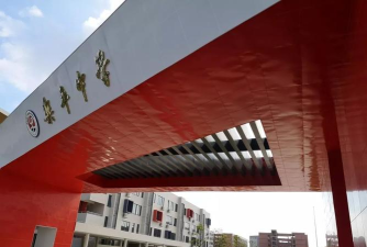 佛山市三水区乐平中学