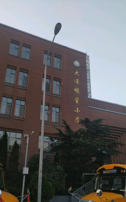 大连市明星小学