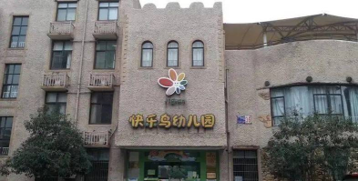 萧山开心幼儿园