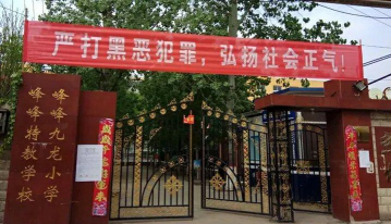 河北省邯郸市峰峰矿区临水镇九龙小学