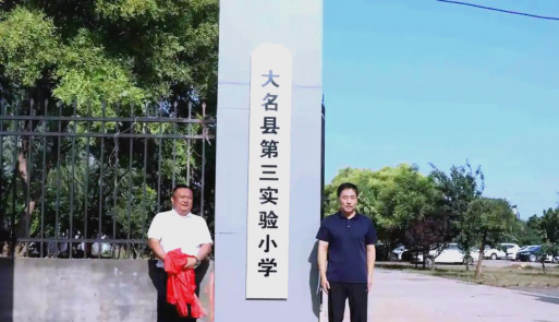 大名县大名镇前进小学