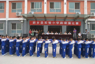 肥乡县实验小学