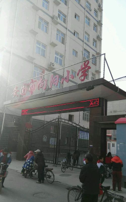 安国市向阳小学