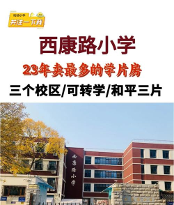 西康路小学